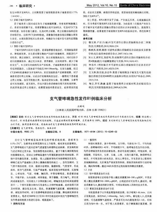 支气管哮喘急性发作81例临床分析