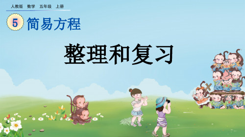 人教版五年级数学上册第五单元简易方程 整理和复习