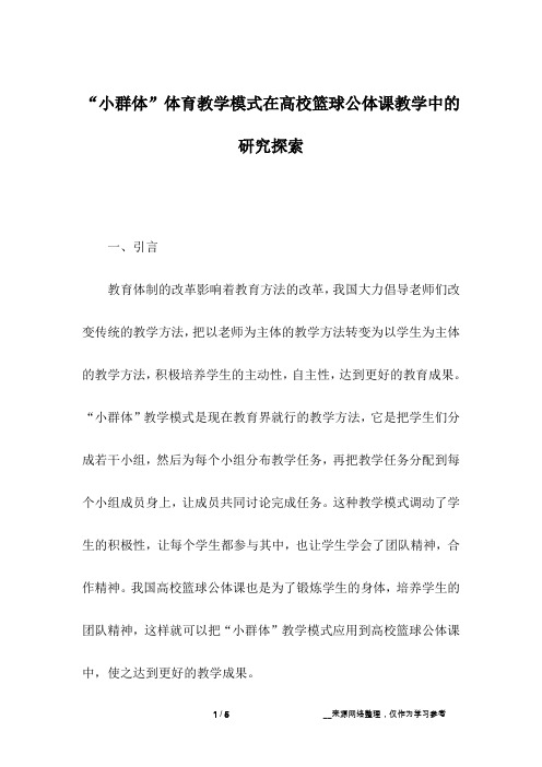 “小群体”体育教学模式在高校篮球公体课教学中的研究探索