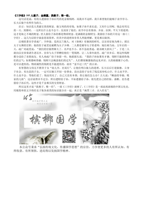 《三字经》103人遗子,金满籯,我教子,惟一经。