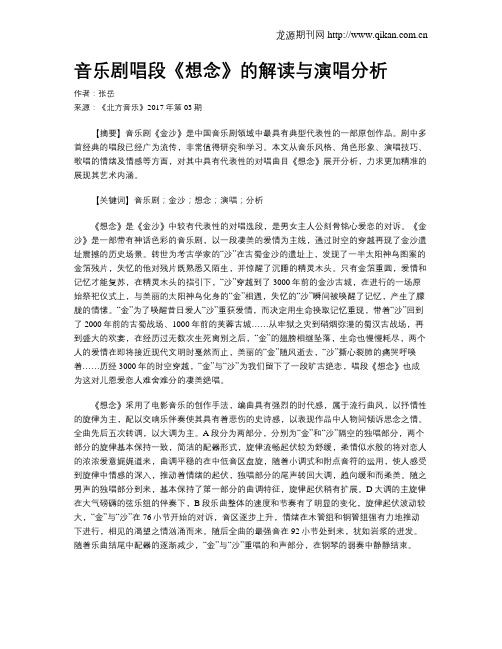 音乐剧唱段《想念》的解读与演唱分析