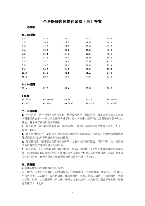 全科医师岗位培训试卷(三)答案