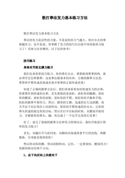 散打拳法发力基本练习方法