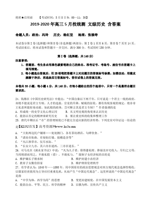 2019-2020年高三5月校统测 文综历史 含答案