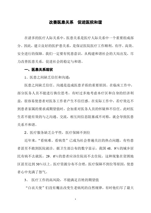改善医患关系、促进医院和谐)