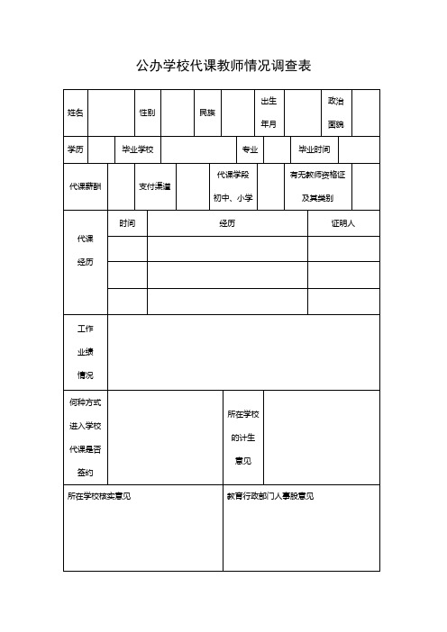 公办学校代课教师情况调查表