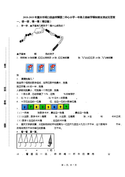 2018-2019年重庆市城口县庙坝镇第二中心小学一年级上册数学模拟期末测试无答案