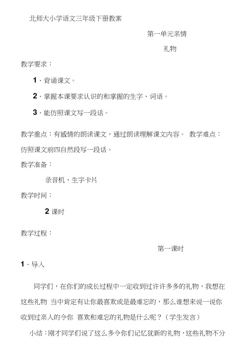 2017-2018学年北师大版小学语文三年级下册全册教案(含教学反思)