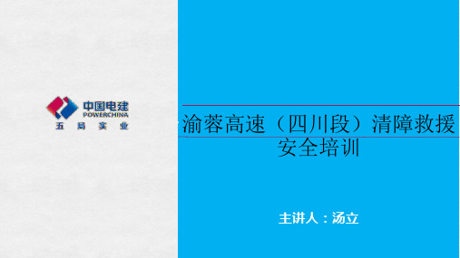 高速公路清障救援安全培训-汤立 2