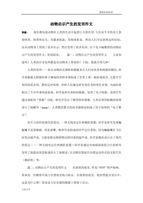动物启示产生的发明作文