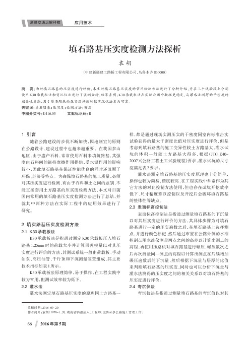 填石路基压实度检测方法探析