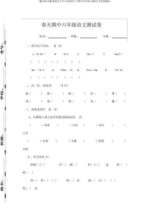 【5套打包】德阳市小学六年级语文下期中考试单元测试(含答案解析)