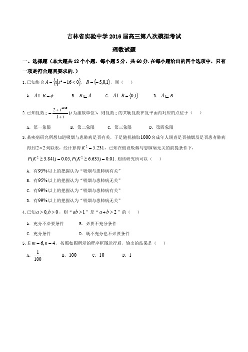 【全国百强校】吉林省实验中学2016届高三第八次模拟考试理数试题(原卷版)