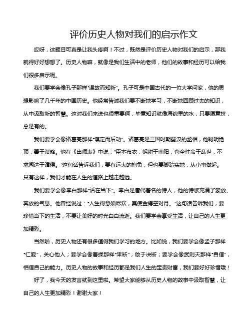 评价历史人物对我们的启示作文