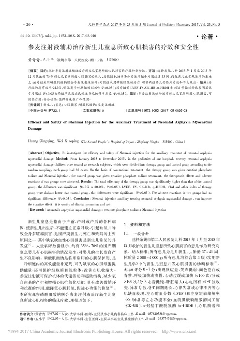 参麦注射液辅助治疗新生儿窒息所致心肌损害的疗效和安全性
