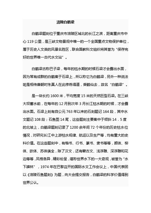 涪陵白鹤梁