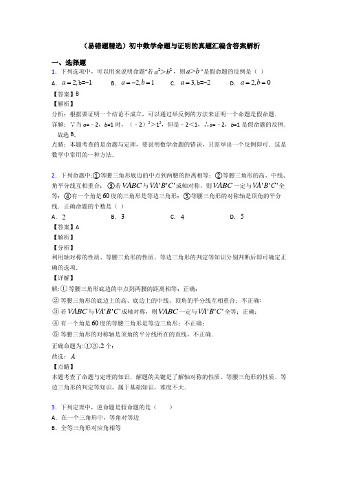 (易错题精选)初中数学命题与证明的真题汇编含答案解析