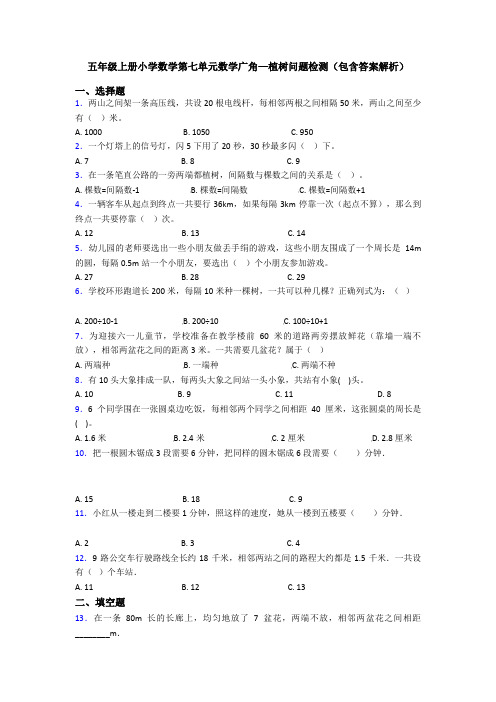 五年级上册小学数学第七单元数学广角—植树问题检测(包含答案解析)