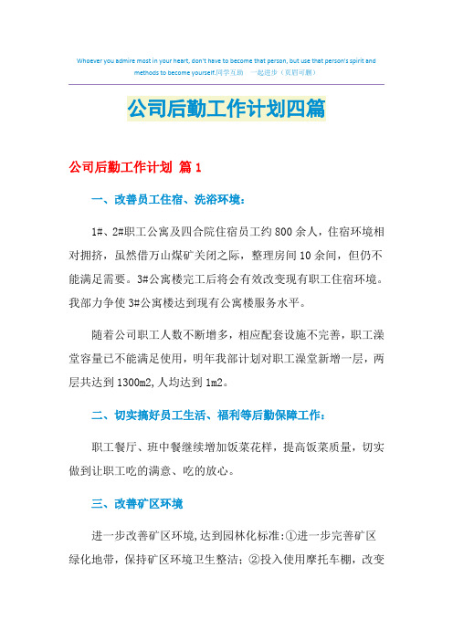 2021年公司后勤工作计划四篇