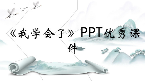 《我学会了》PPT优秀课件