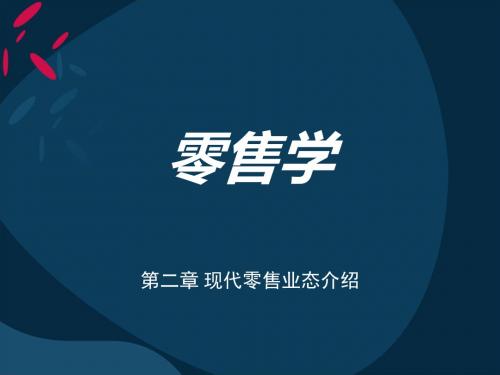 2019-第二章现代零售业态介绍-文档资料
