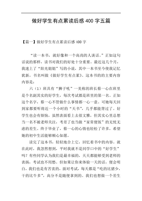 做好学生有点累读后感400字五篇