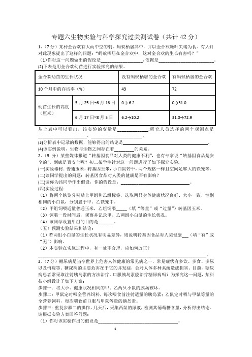 初中生物中考专题六生物实验与科学探究过关测试卷