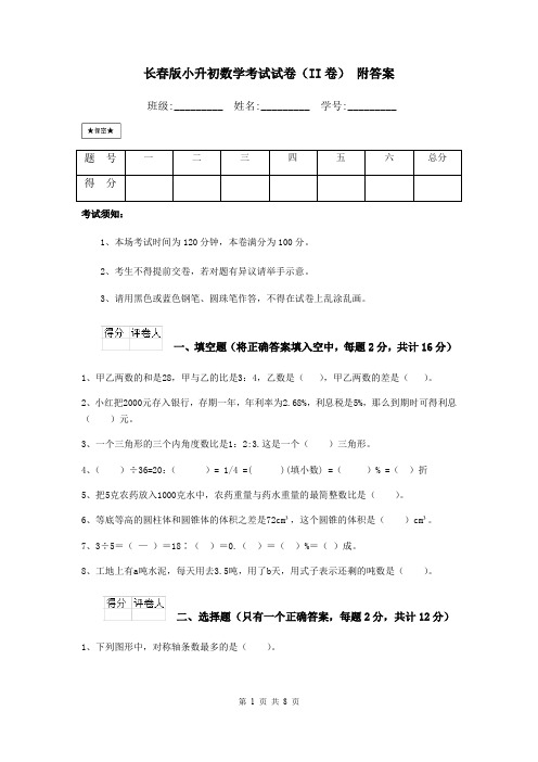 长春版小升初数学考试试卷(II卷) 附答案