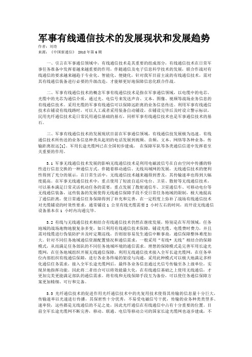 军事有线通信技术的发展现状和发展趋势