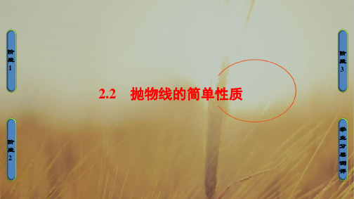 2018学年高中数学北师大版选修2-1课件：3.2.2 抛物线的简单性质 精品
