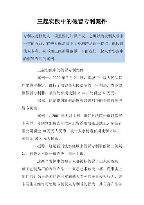 三起实践中的假冒专利案件