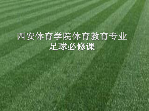 经典足球战术中的跑位和选位知识讲解