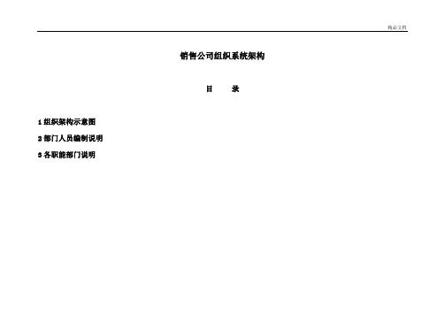 销售型公司组织架构图