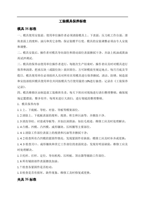 工装模具保养标准