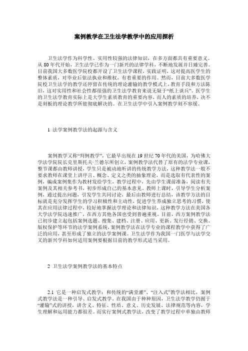 案例教学在卫生法学教学中的应用探析
