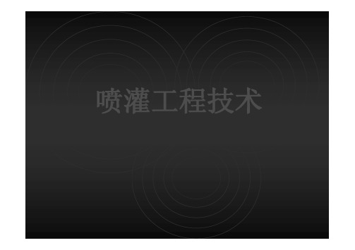 喷灌