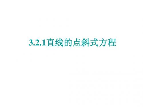 3[1].2.1直线的点斜式方程