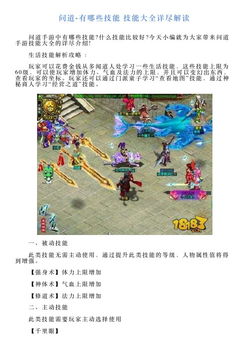 问道有哪些技能技能大全详尽解读