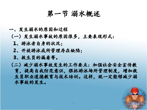 游泳救生的现场急救PPT课件