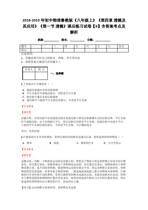 初中物理鲁教版《八年级上》《第四章 透镜及其应用》《第一节 透镜》课后练习试卷【8】含答案考点及解析
