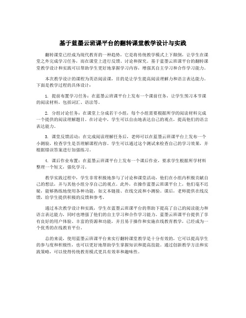 基于蓝墨云班课平台的翻转课堂教学设计与实践