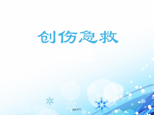 创伤急救【骨科】  ppt课件