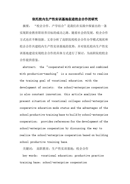 依托校内生产性实训基地促进校企合作的研究