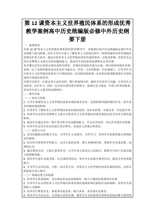 第12课资本主义世界殖民体系的形成优秀教学案例高中历史统编版必修中外历史纲要下册