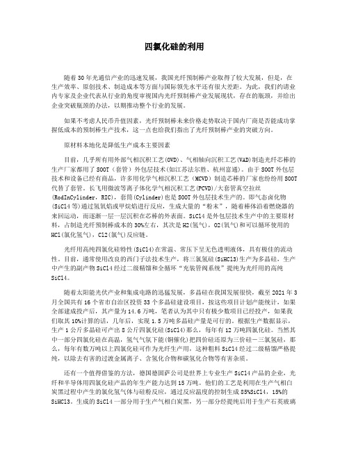 四氯化硅的利用