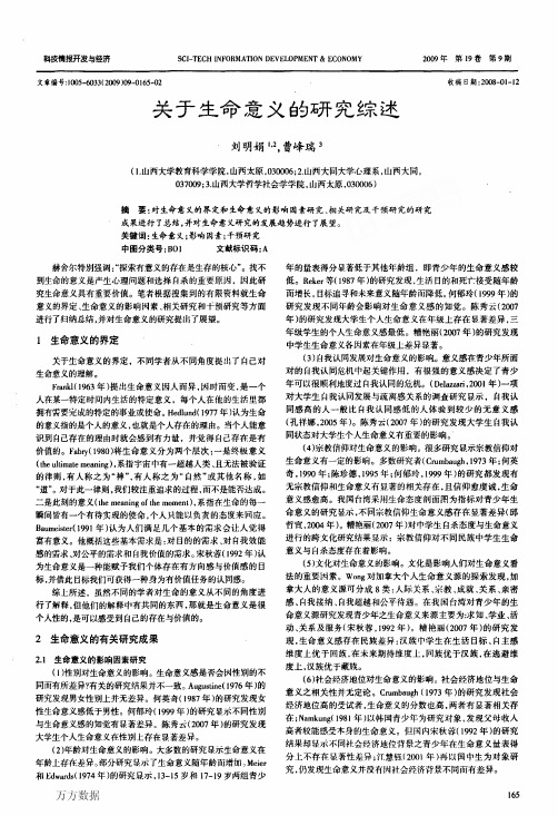 关于生命意义的研究综述