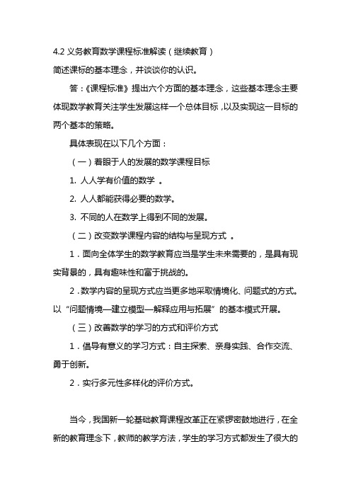 4.2义务教育数学课程标准解读(继续教育)