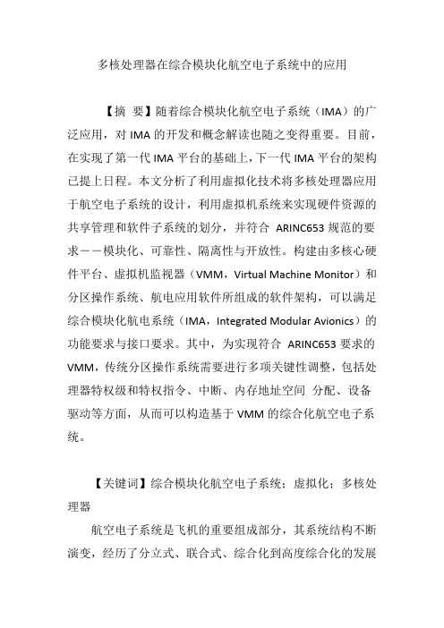 多核处理器在综合模块化航空电子系统中的应用
