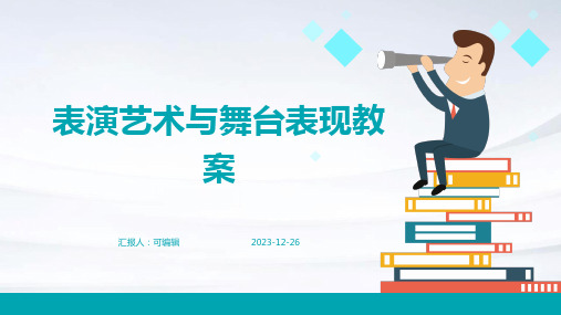 表演艺术与舞台表现教案