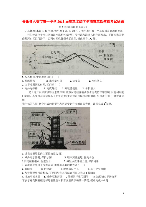 安徽省六安市第一中学2018届高三文综下学期第三次模拟考试试题